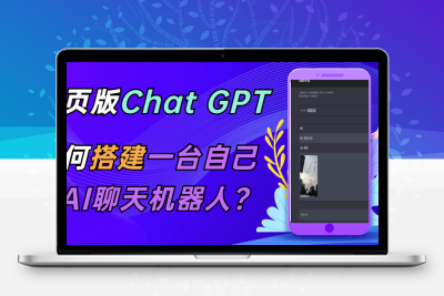 ChatGPT在线聊天网页源码-PHP源码版-支持图片功能 连续对话等【源码+教程】