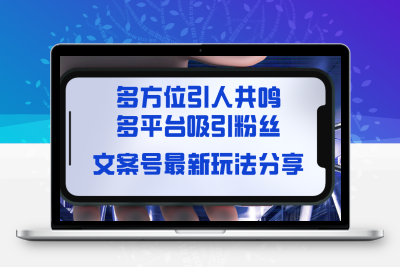 文案号最新玩法分享，视觉＋听觉＋感觉，多方位引人共鸣，多平台疯狂吸粉