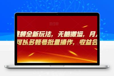 多多视频全新玩法，无脑搬运，月入10000，可以多账号批量操作，收益会更多【揭秘】