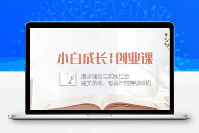 小白成长|创业课：追求理论与实践结合，踏实落地，有尊严的持续赚钱-42节