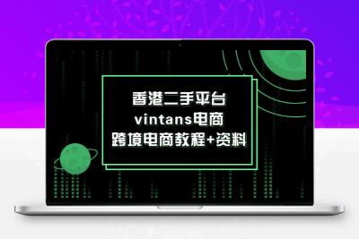 香港二手平台vintans电商，跨境电商教程+资料