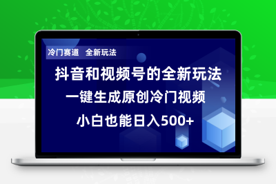 冷门赛道，全新玩法，轻松每日收益500+，单日破万播放，小白也能无脑操作