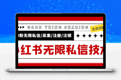 外面收费9800小红书0粉无限私信引流技术 全自动引流解放双手【视频+脚本】