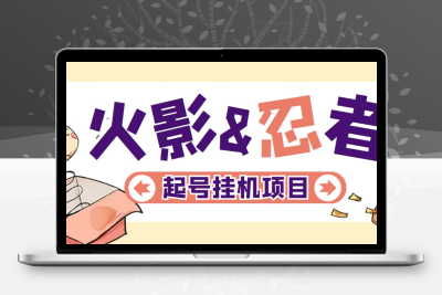 最新外面收费698火影忍者手游起号打金项目，一个号大概70块【软件+教程】