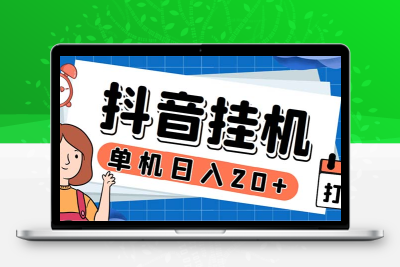 最新起飞兔平台抖音全自动点赞关注评论挂机项目 单机日入20-50+脚本+教程