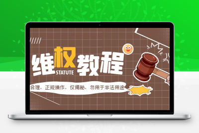 外面收费7980维权教程：合理，正规操作，仅揭秘，勿用于非法用途