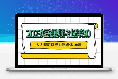 2023短视频-社群3.0，人人都可以成为新媒体-导演 (包含内部社群直播课全套)