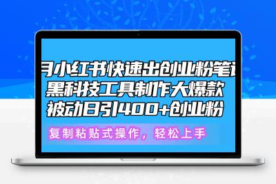 5月小红书快速出创业粉笔记，黑科技工具制作小红书爆款，复制粘贴式操…