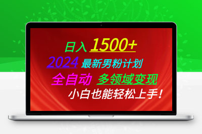 日入1500+，2024最新男粉计划，视频图文+直播+交友等多重方式打爆LSP…