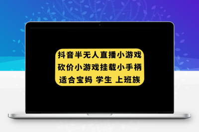 抖音半无人直播砍价小游戏，挂载游戏小手柄， 适合宝妈 学生 上班族