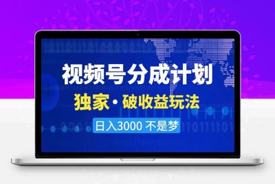 2024最新破收益技术，原创玩法不违规不封号三天起号 日入3000+