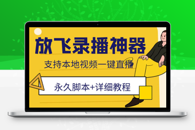 外面收费688的放飞直播录播无人直播神器，不限流防封号支持多平台直播软件