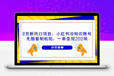 8月新风口项目，小红书冷知识账号，无脑复制粘贴，一单变现300块