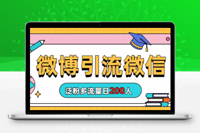 微博引流微信日200人