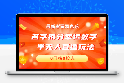 名字拆分幸运数字半无人直播项目零门槛、零投入，保姆级教程、小白首选