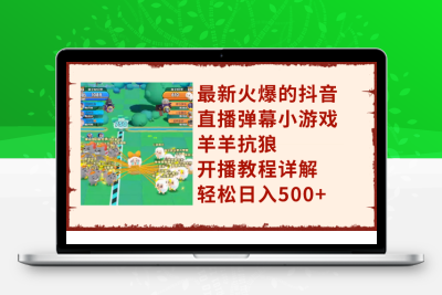 最新火爆的抖音直播弹幕小游戏羊羊抗狼，开播教程详解，轻松日入500+