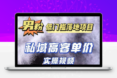 最新超耐造男粉项目实操教程，抖音快手引流到私域自动成交 单人单号日1000+