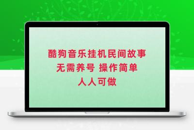 酷狗音乐挂机民间故事，无需养号，操作简单人人都可做