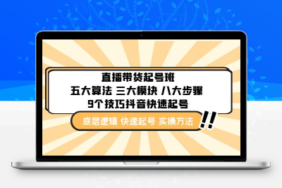 直播带货-起号实操班：五大算法 三大模块 八大步骤 9个技巧抖音快速记号