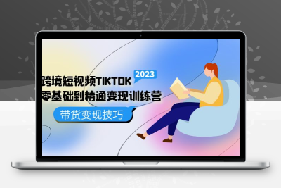 跨境·短视频TIKTOK零基础到精通变现训练营 短视频·独立站·带货变现技巧