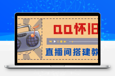 外面收费299怀旧QQ直播视频直播间搭建 直播当天就能见收益【软件+教程】