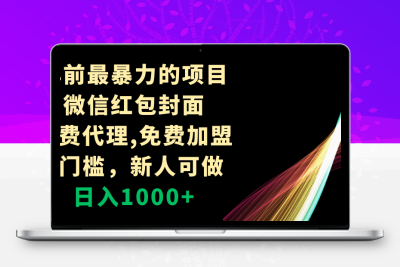 年前最暴力的项目，微信红包封面，免费代理，0门槛，新人可做，日入1000+