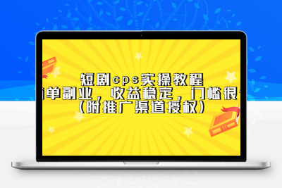 短剧CPS实操教程：简单副业，稳定收益，低门槛（附推广渠道授权）