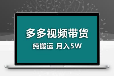 【蓝海项目】多多视频带货，靠纯搬运一个月搞5w，新手小白也能操作【揭秘】