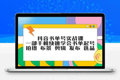 抖音书单号实战课，一部手机快速学会书单起号 拍摄 布景 剪辑 发布 选品