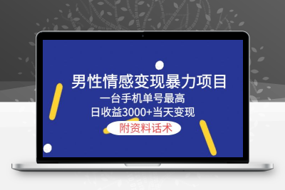 男性情感变现暴力项目，一台手机单号最高日收益3000+当天变现，附资料话术