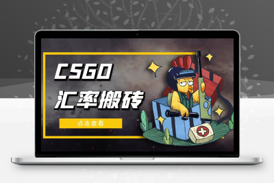 外面9800的CSGO汇率搬砖项目，一个月轻松赚几千【选品软件+详细教程】