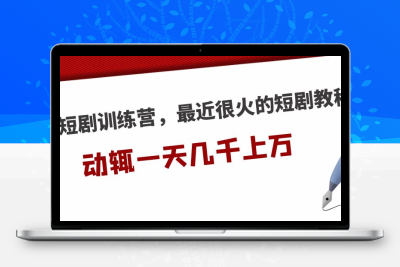 短剧训练营，最近很火的短剧教程，动辄一天几千上万的收入