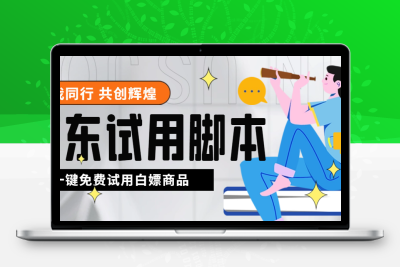 外面收费688最新版京东试用申请软件，一键免费申请商品试用【永久版脚本】