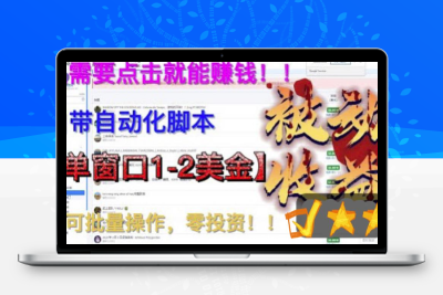 最新国外点金项目，自带自动化脚本 单窗口1-2美元，可批量日入500美金0投资