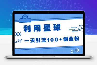 利用星球，一天引流100+创业粉！