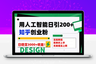 用人工智能日引200+知乎创业粉日稳定变现3000+！