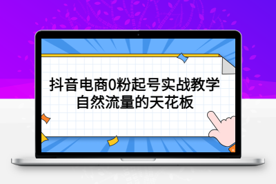 #推荐	    			4月最新线上课，抖音电商0粉起号实战教学，自然流量的天花板