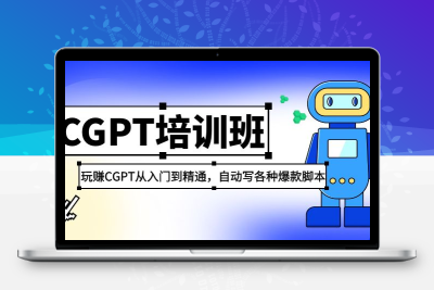 2023最新CGPT培训班：玩赚CGPT从入门到精通 自动写各种爆款脚本(3月23更新)