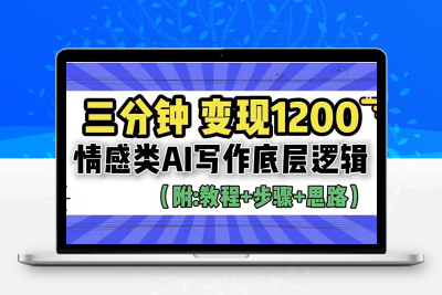 3分钟，变现1200。情感类AI写作底层逻辑（附：教程+步骤+资料）