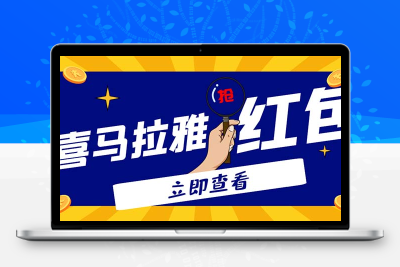 外面卖688的喜马拉雅全自动抢红包项目，实时监测 号称一天15-20(脚本+教程)