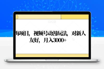 蓝海项目，视频号动漫玩法，对新人友好，月入3000+【揭秘】