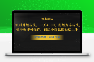 蛋仔派对升级玩法，一天4000，超级稳定玩法，手机平板即可操作，小白也…