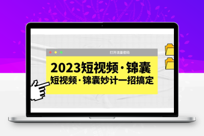 2023短视频·锦囊，短视频·锦囊妙计一招搞定，打开流量密码！