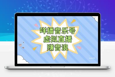 咩播音乐号虚拟直播赚音浪，操作简单不违规，小白即可操作