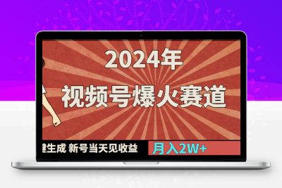 2024年视频号爆火赛道，一键生成，新号当天见收益，月入20000+