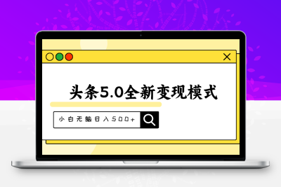 头条5.0全新赛道变现模式，利用升级版抄书模拟器，小白无脑日入500+