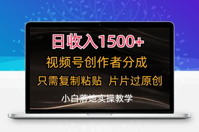 日收入1500+，视频号创作者分成，只需复制粘贴，片片过原创，小白也可…