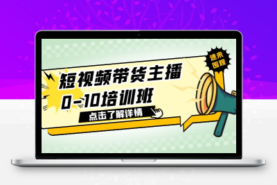 短视频带货主播0-10培训班 1.6·亿直播公司主播培训负责人教你做好直播带货