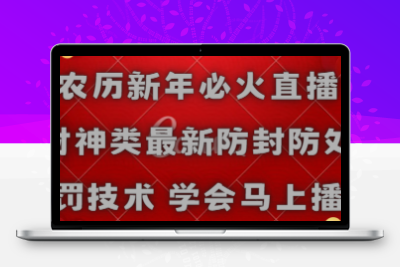 农历新年必火直播 财神类最新防封防处罚技术 学会马上播