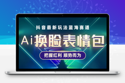 抖音AI换脸表情包小程序变现最新玩法，单条视频变现1万+普通人也能轻松玩转